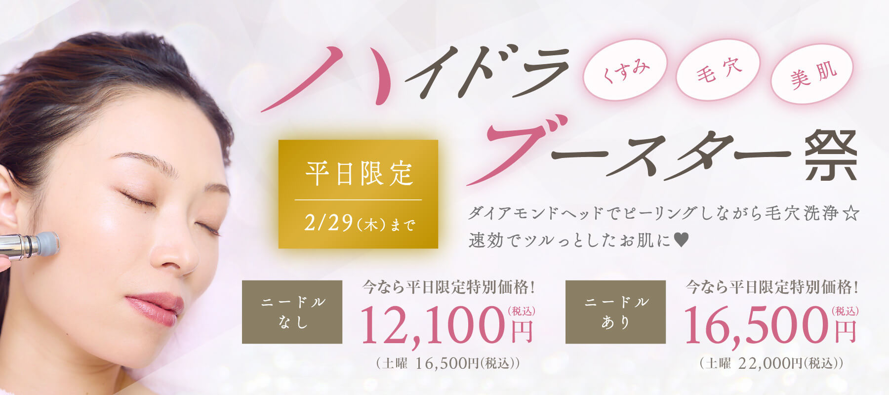 ハイドラブースター祭 平日限定 2/29（木）まで