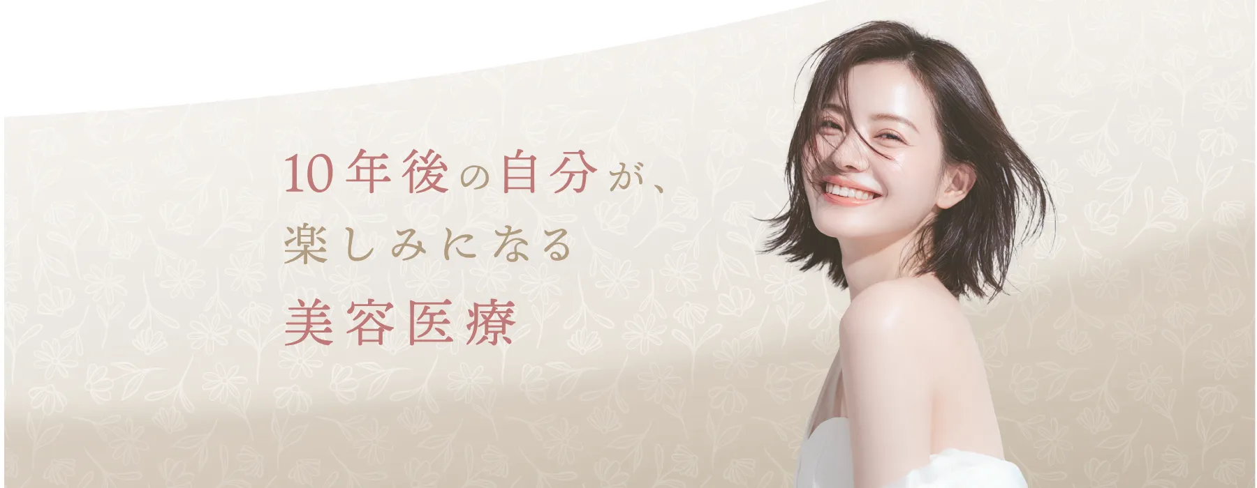 10年後の自分が楽しみになる美容医療