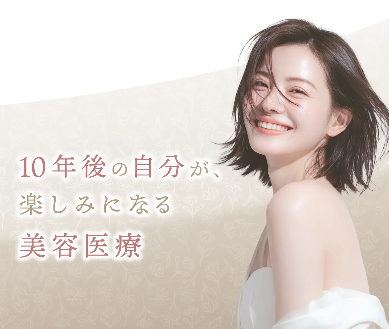 10年後の自分が楽しみになる美容医療